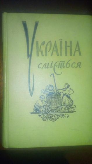 Украина Смеётся- в 2томах,на Укр. яз. ! ОТЛИЧ.Состояние ! СУПЕРЦЕНА !