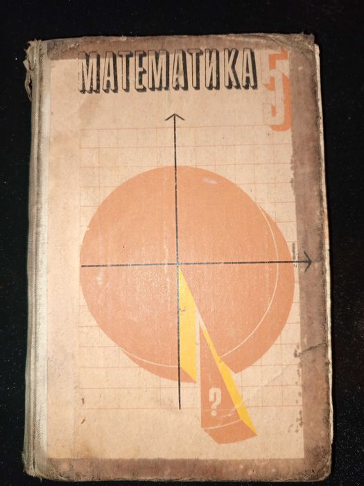 Учебник 1981 г. Математика 5 кл. Н. Я. Виленкин