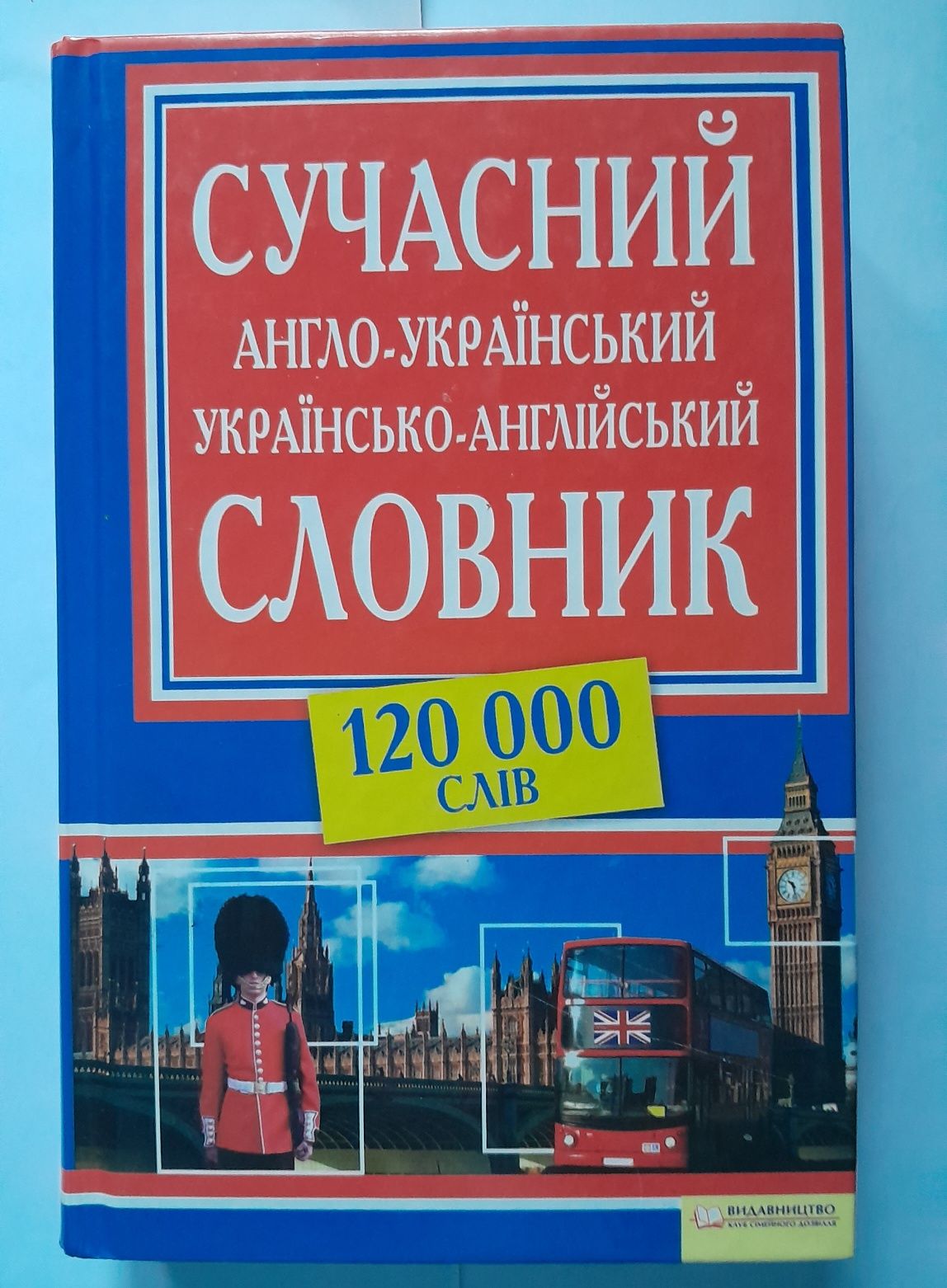 Сучасний англо-український словник