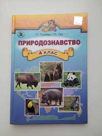 Підручник природознавство 4 клас Т.Г. Гільберг, Т.В. Сак