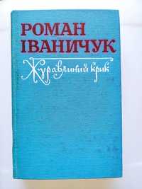 Книга "Журавлиний крик" Роман Іваничук