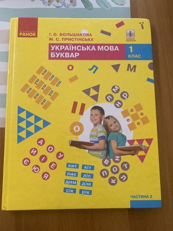 Українська мова Буквар 1 клас 2 частина Большакова