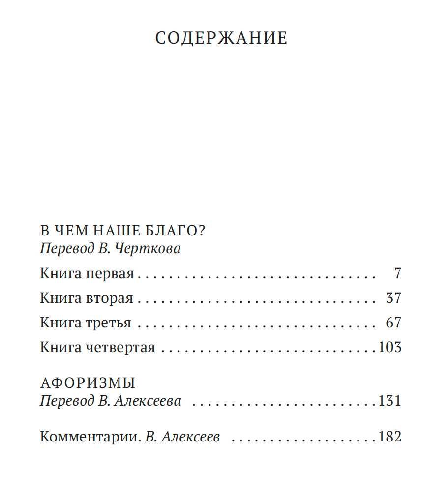 "В чем наше благо?" Эпиктет