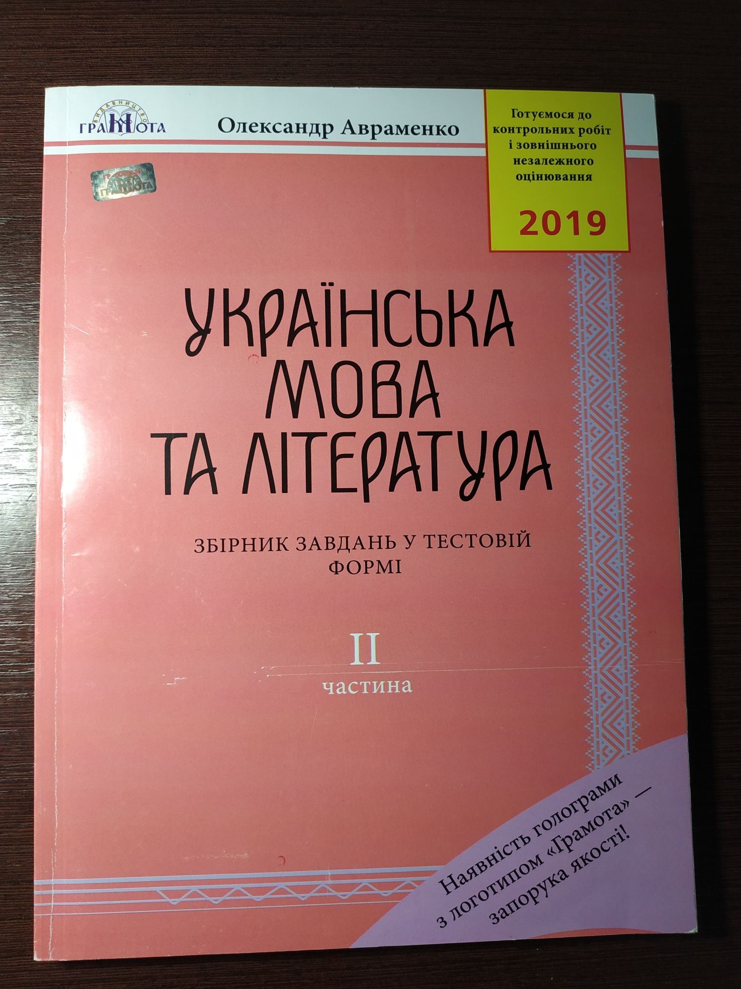 Українська мова та література Авраменко 2019