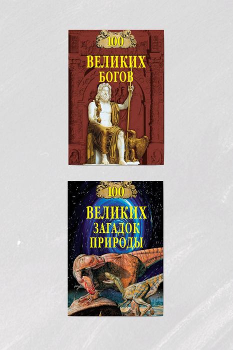 100 великих богов + 100 великих загадок природы