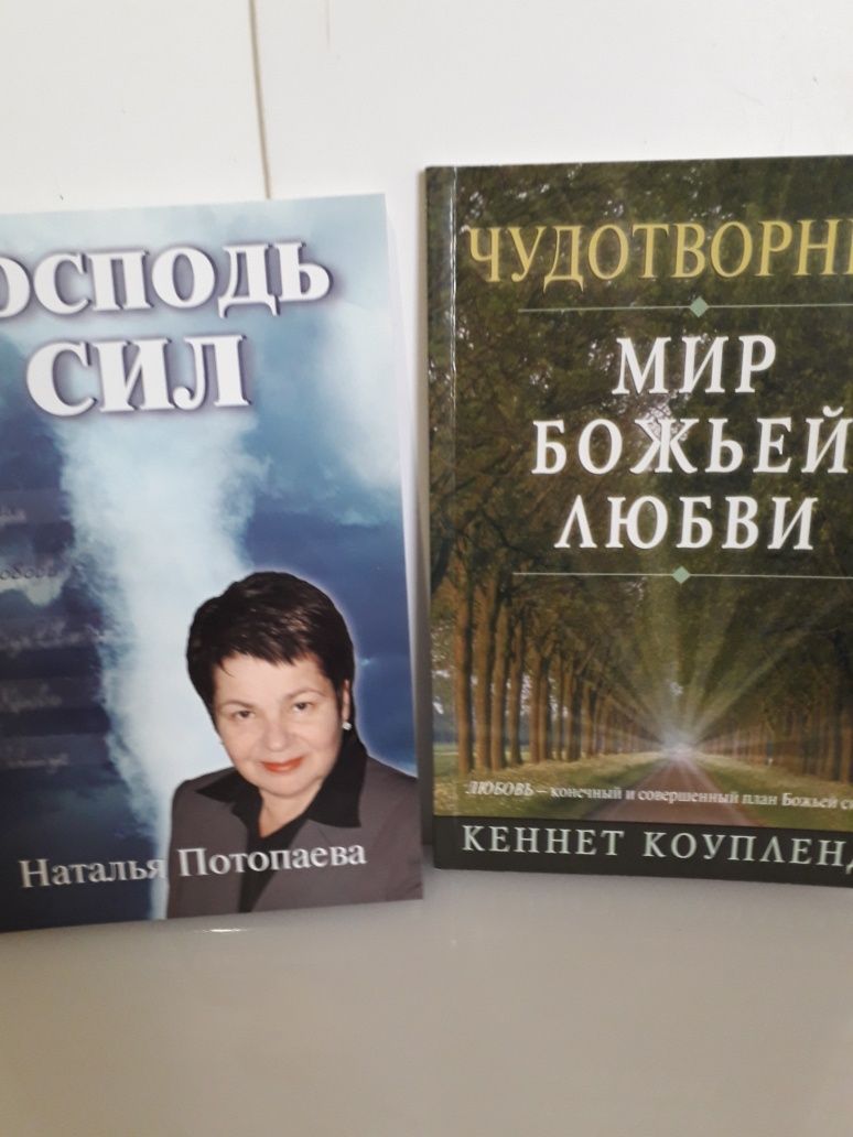 Книга Н.Потопаева Господь сил мир Божьей любви