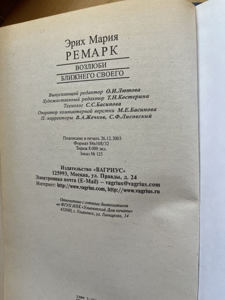 Эрих Мария Ремарк Возлюби ближнего своего