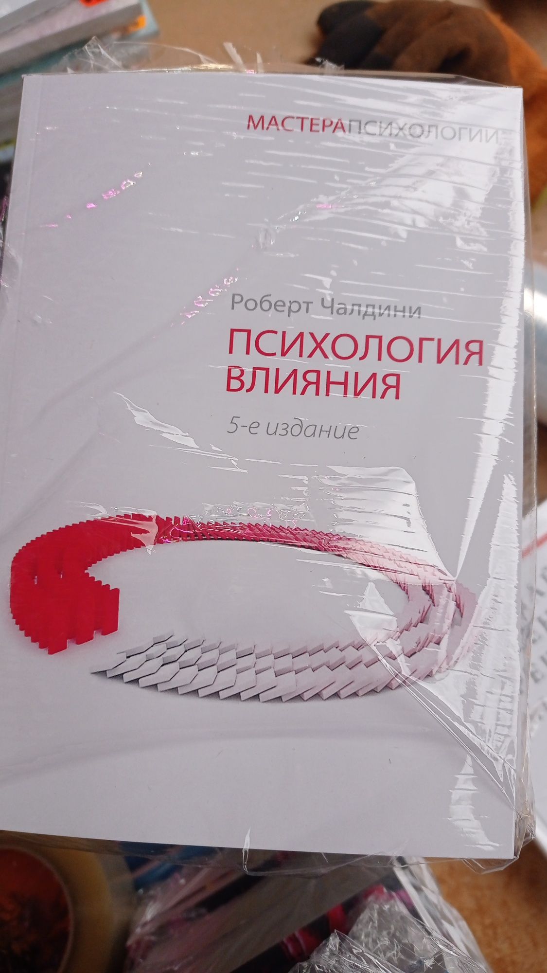 Психология влияния /Роберт Чалдини/