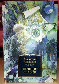 Владислав Крапивин. Летящие сказки. Большие книги