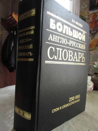 Большой англо-русский словарь В. К. Мюллера на 250000 слов.