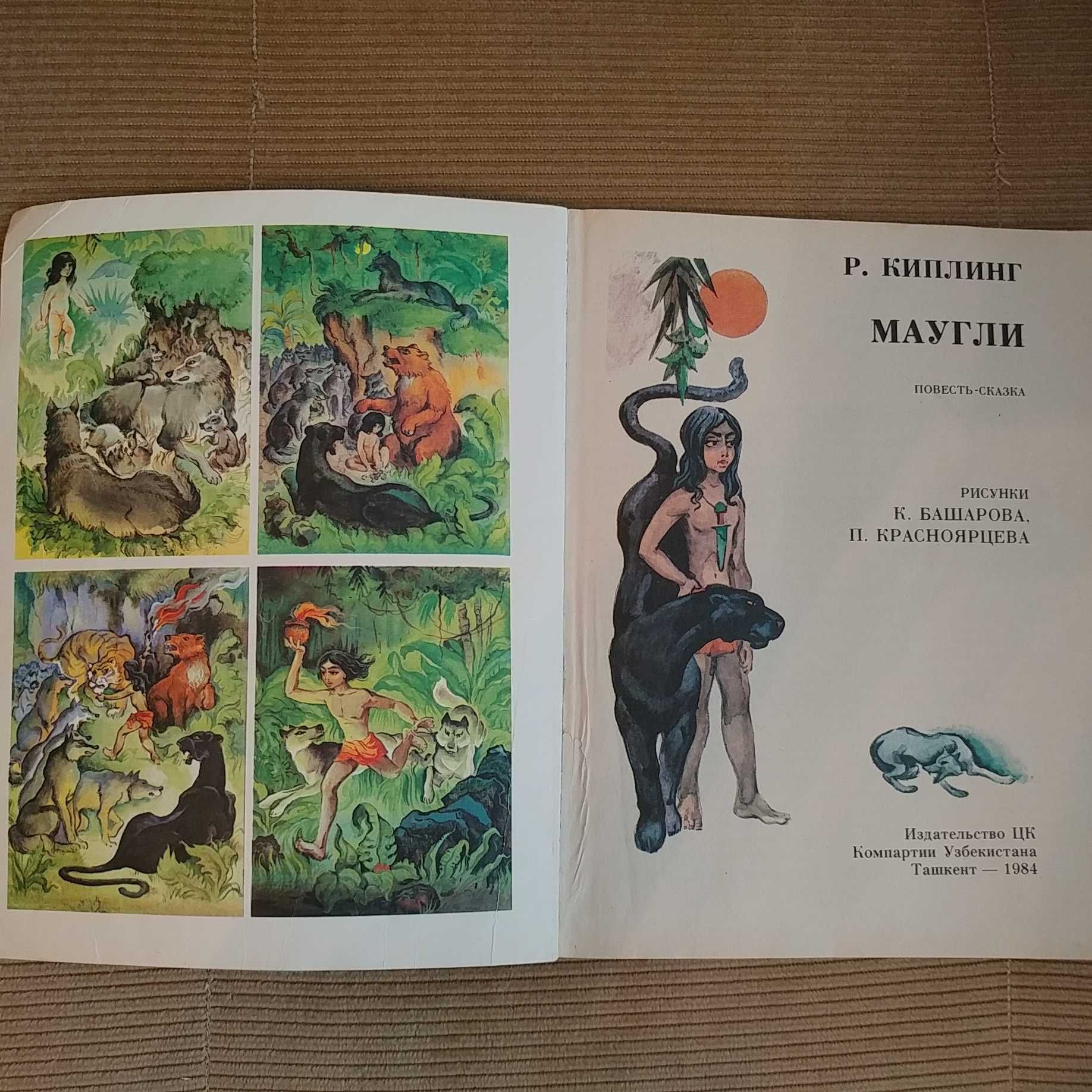 Книжка детская "Маугли" Р. Киплинг, Ташкент, 1984 г