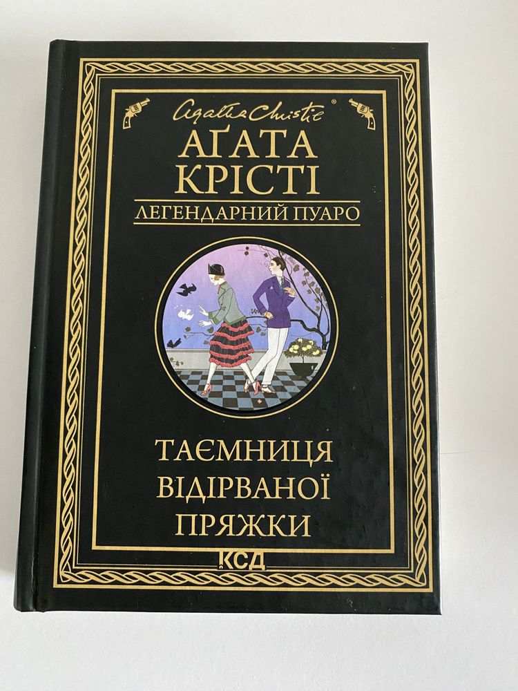 Книга Агата Крісті Таємниця відірваної пряжки