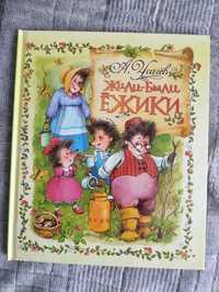 Книга Жили-были ежики