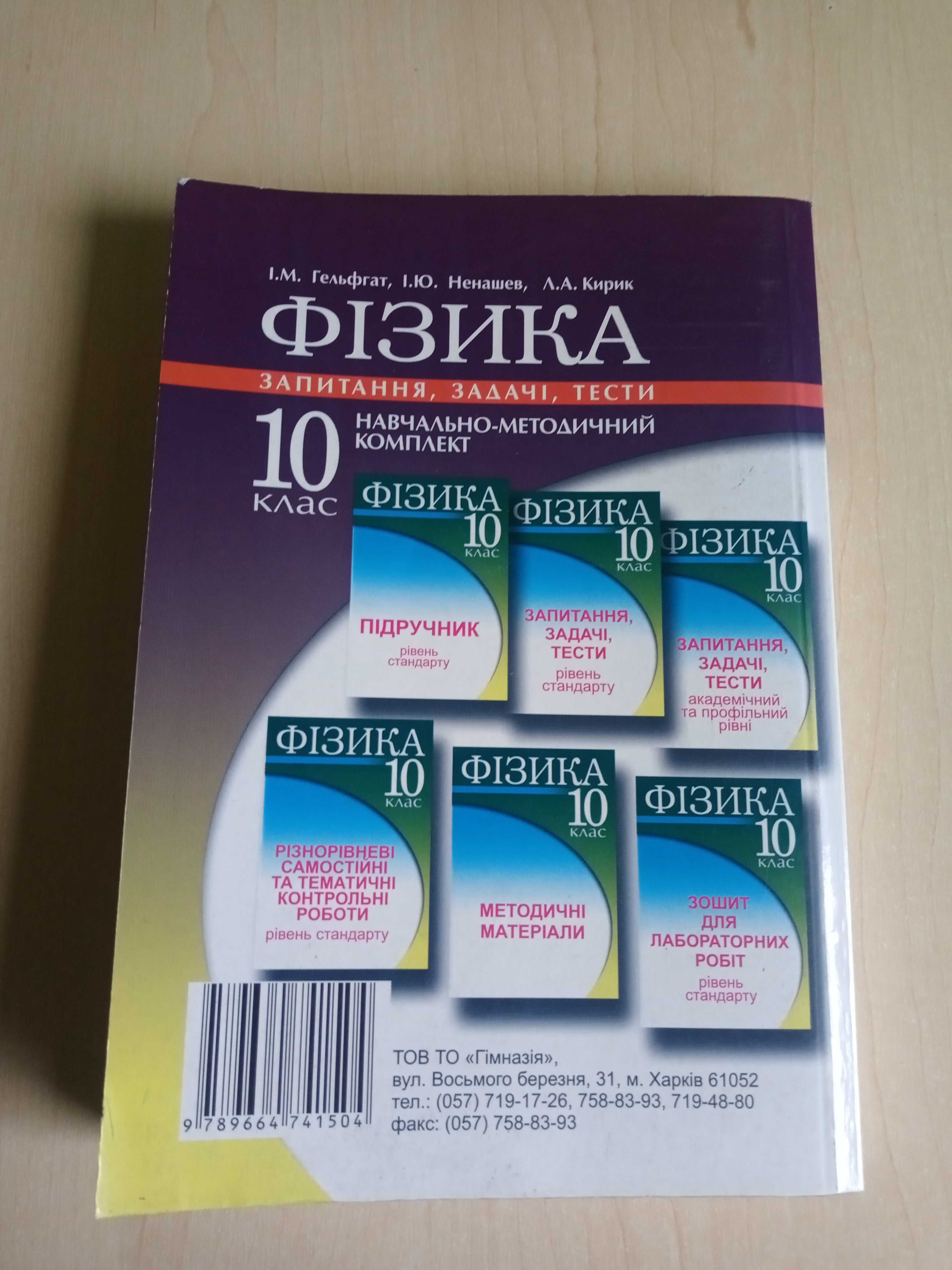 Фізика 10 клас Запитання, задачі, тести