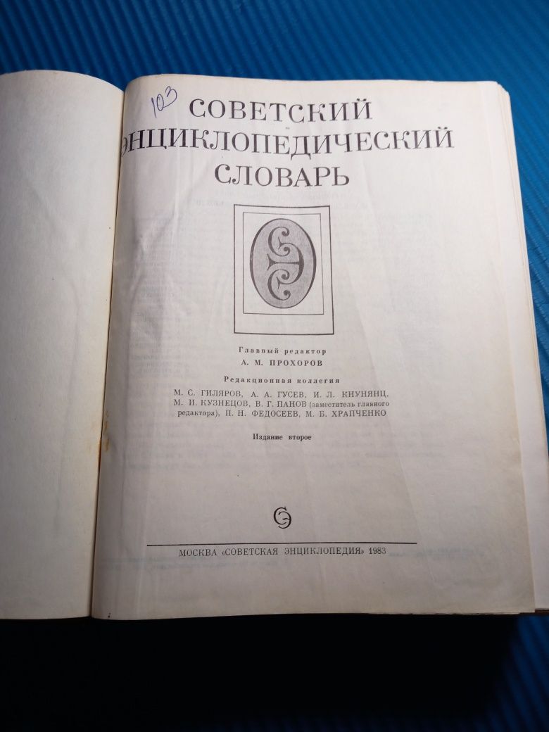 Радянський енциклопедичний словник 1983 року