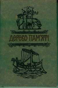 Дерево пам'яті випуск 3 українське історичне оповідання1993