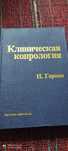 Герман Клиническая копрология