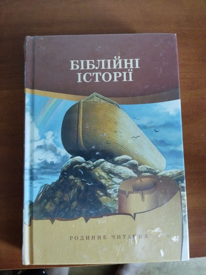 Біблія нова українською мовою