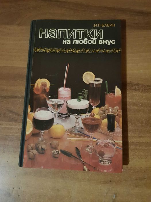 Книга Напитки на любой вкус, И.П. Бабин