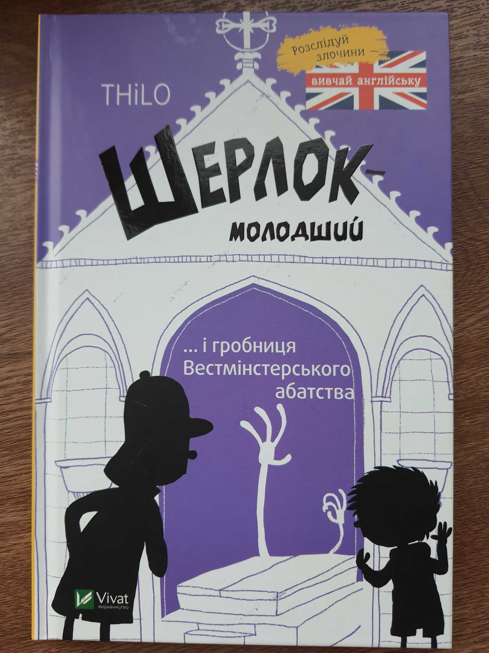 Дитяча книга Шерлок-молодший і гробниця Вестмінстерського абатства