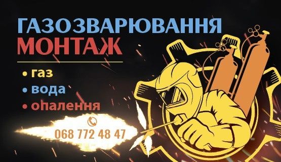 Газозварювальні роботи