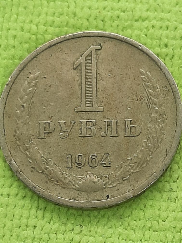 Монета один рубль 1964 года