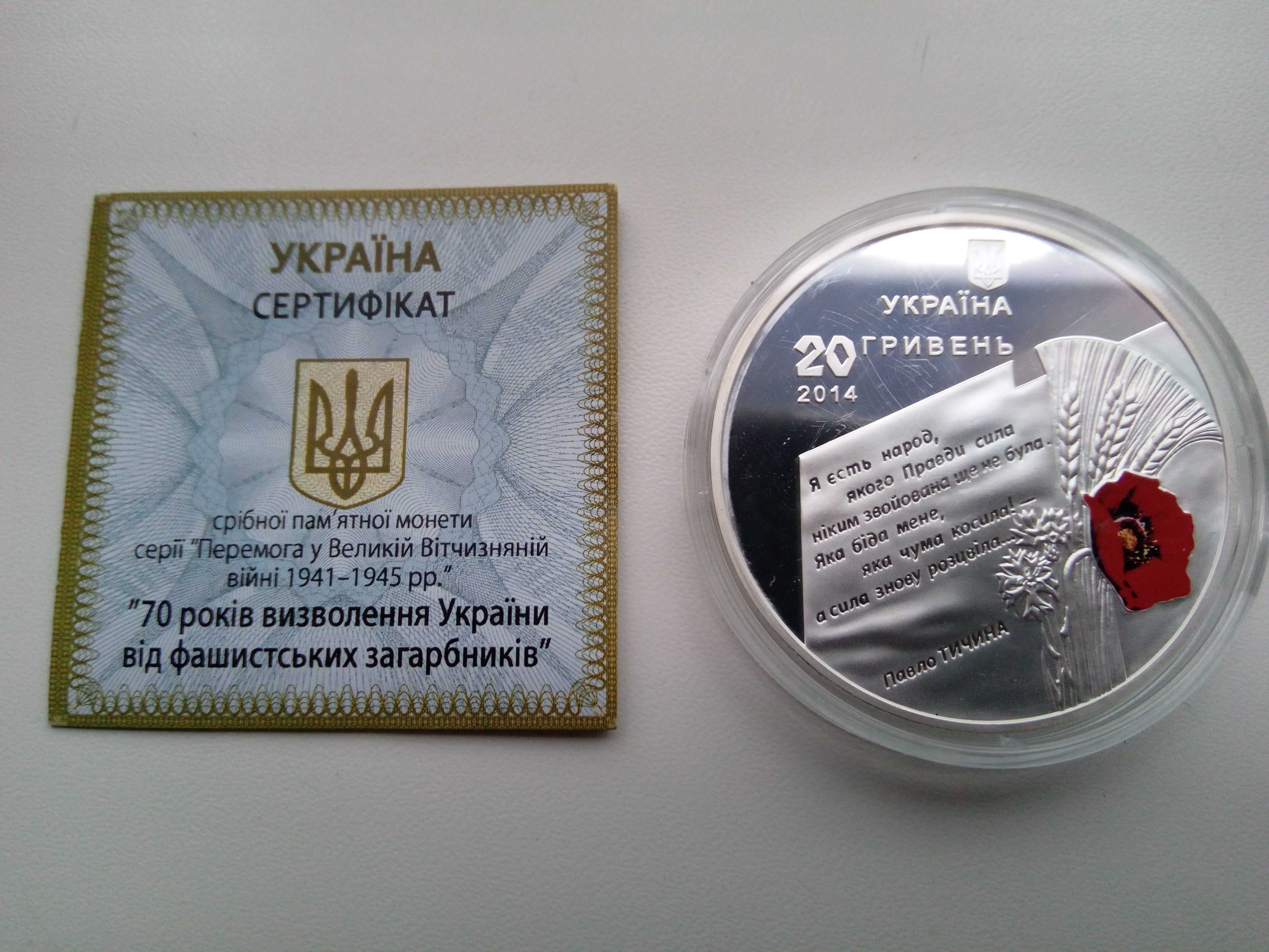 монета 70 лет освобождения Украины от фашистских захватчиков