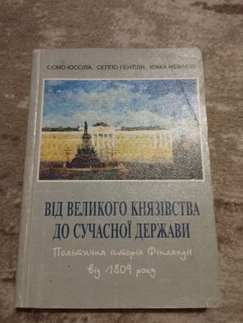 Продам книгу Від Великого Князівства до сучасної держави