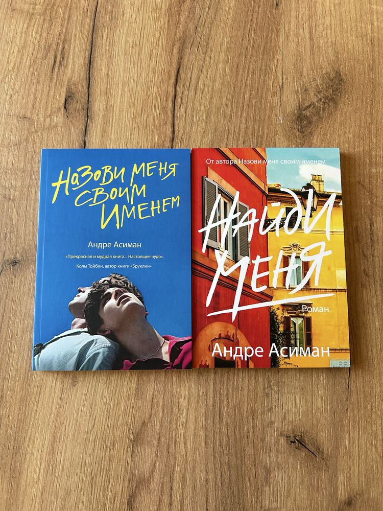 "Назови меня своим именем", «Найди меня» Андре Асиман