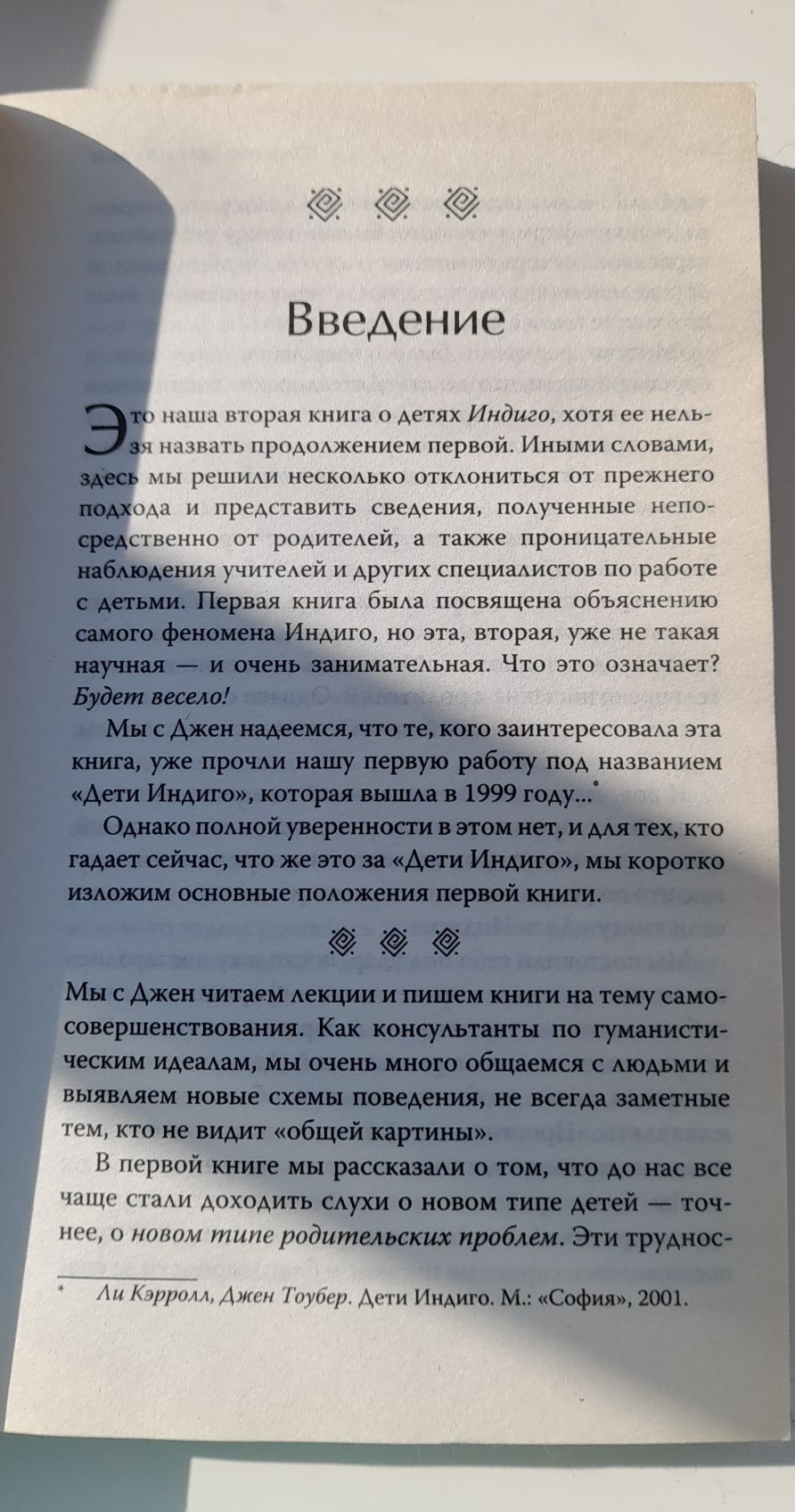 Книга Лі Керролл " Дети индиго"