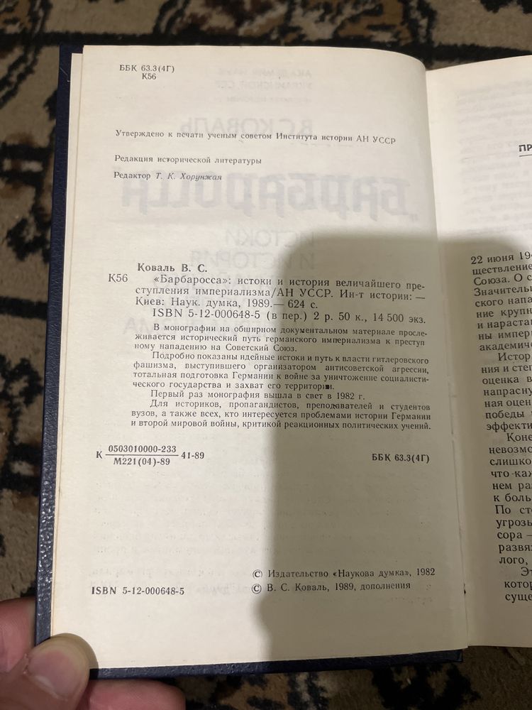 Барбаросса, Коваль В.С 1989