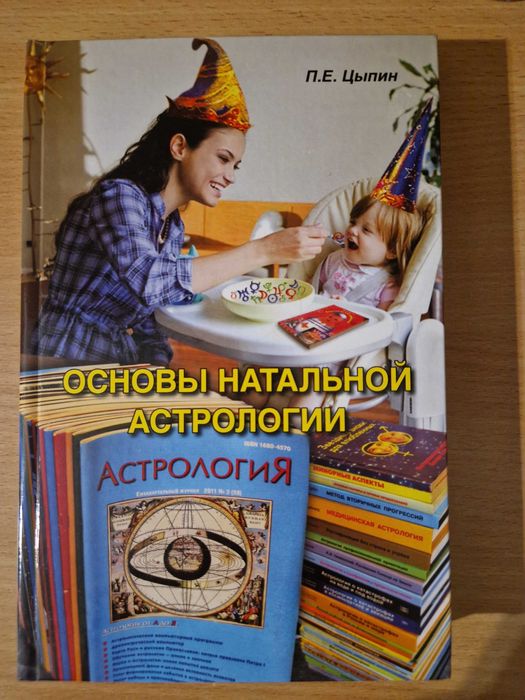 ПАВЕЛ ЦЫПИН книга Основы  натальной Астрологии до 27 жовтня актуально
