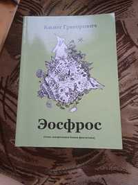 Эосфрос.  Килот Грегорович. Фантастика Головачёв, Стругацкие, Булычев