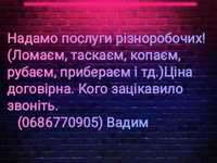 Надамо послуги різноробочих