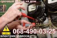 Электрик Одесса, все виды электроработ, АВАРИЙНЫЙ ВЫЕЗД в любой район