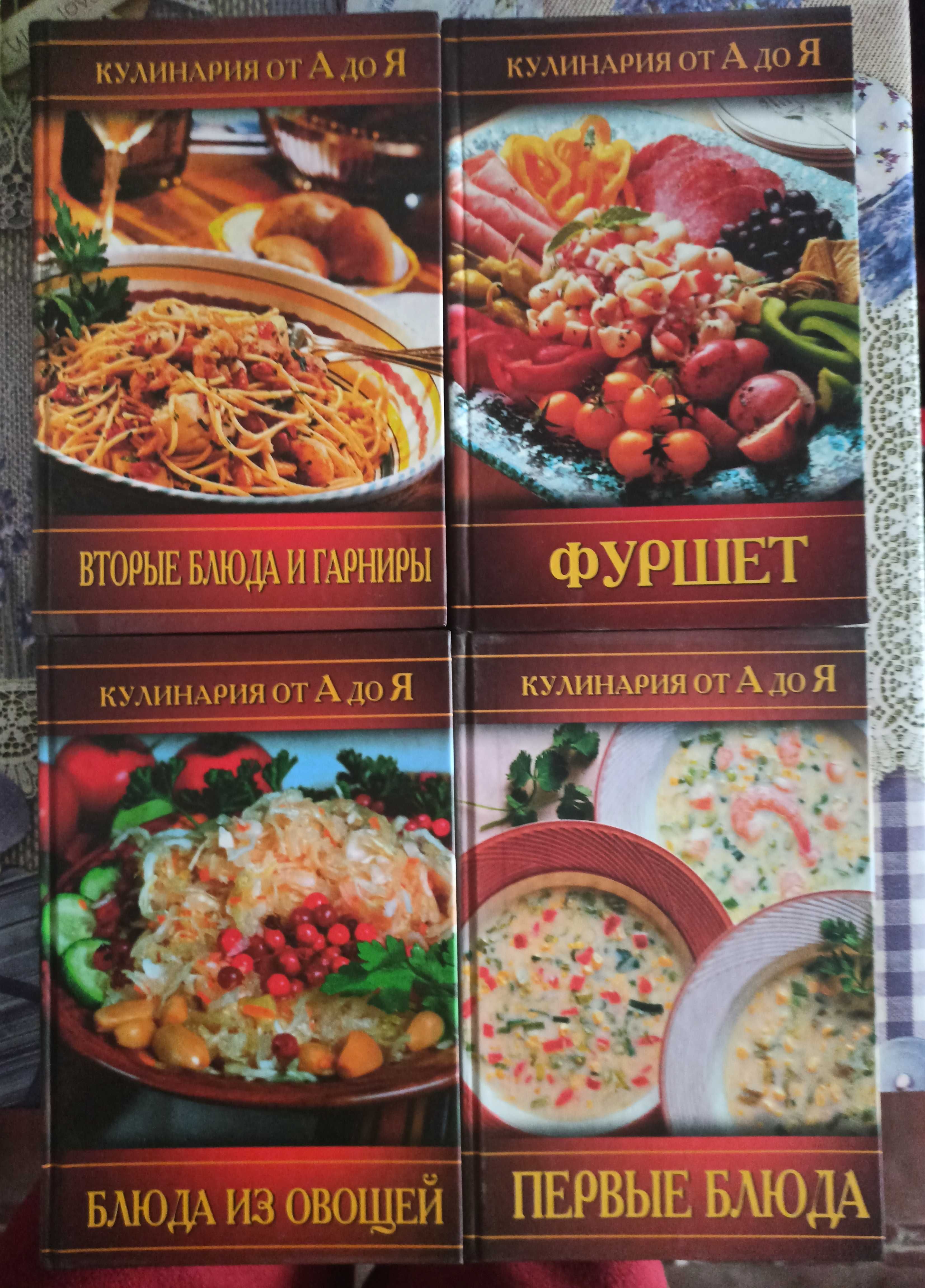 Книга Кулинария от А до Я