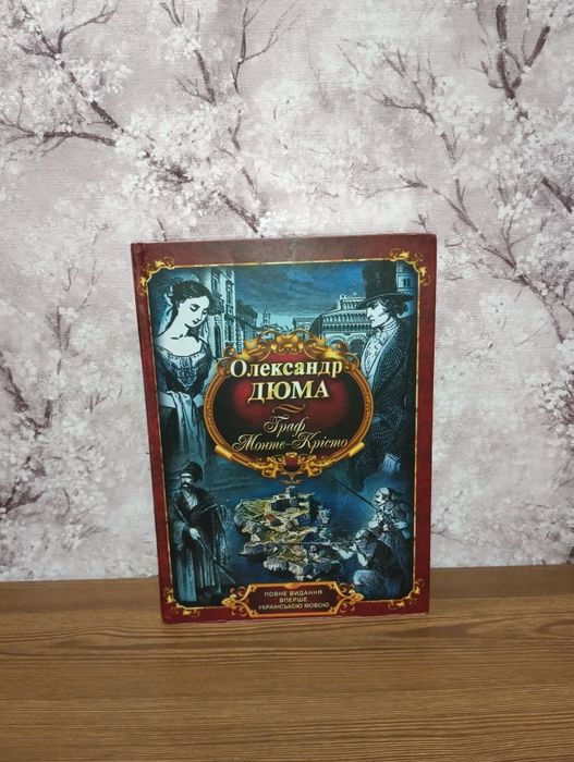 Граф Монте крісто , повне видання , пригоди , Олександр дюма