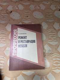 Ремонт и рестраврацыия мебели. Т.А. Матвеева