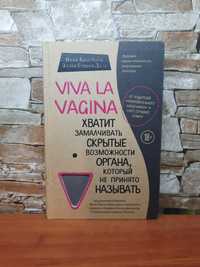 Книга про жіноче Viva Vagina