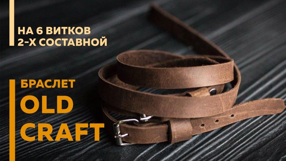 Чоловічий коричневий браслет широкий з натуральної шкіри OldCraft 140