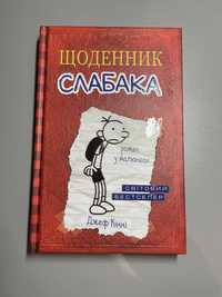 Книга «щоденник слабака» перша частина