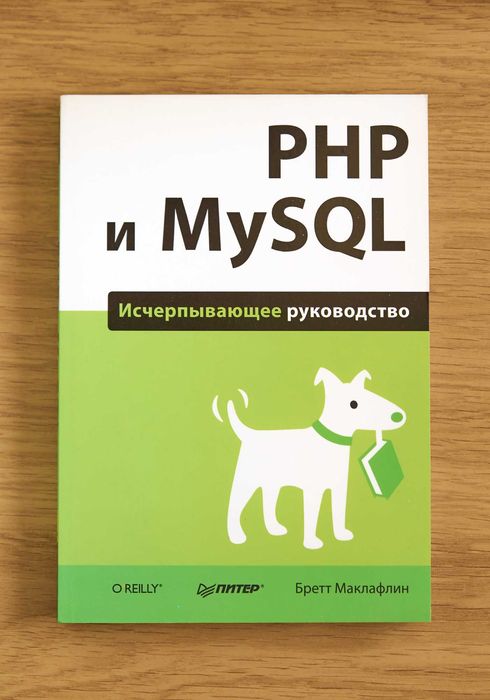 Книга "PHP и MySQL. Исчерпывающее руководство"