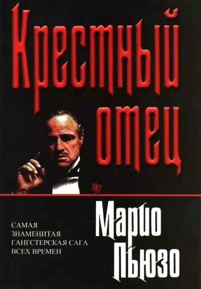 Крестный отец - Марио Пьюзо