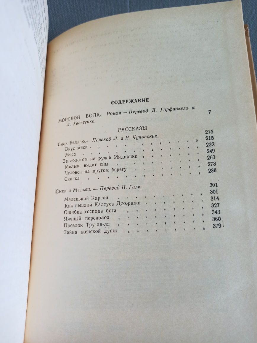 Джек Лондон Морской волк, рассказы, книга СССР