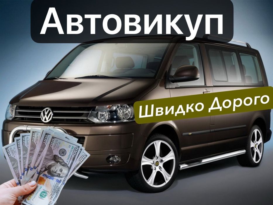 Автовикуп Купуємо авто Швидко та Дорого