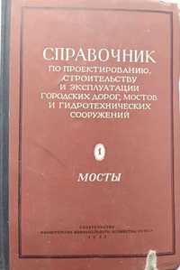 Мосты Митропольский Н. Справочник по проектированию строительству 1953