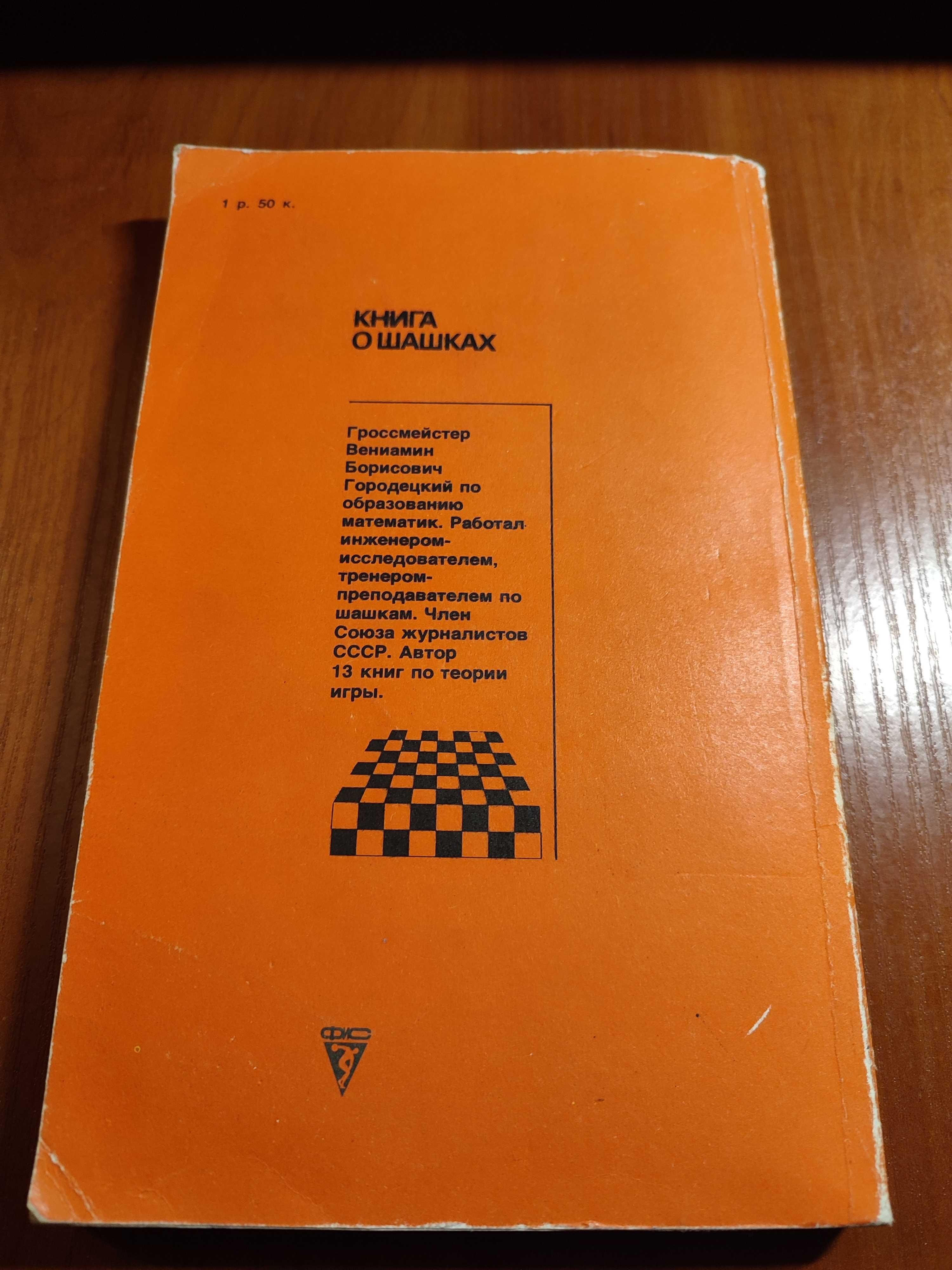 Книга Городецкий Книга о шашках 1990 год