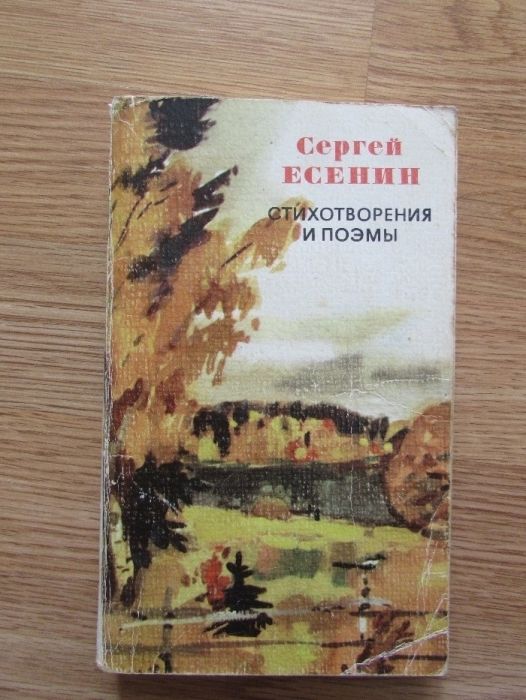 С.Есенин/стихотворения и поэмы