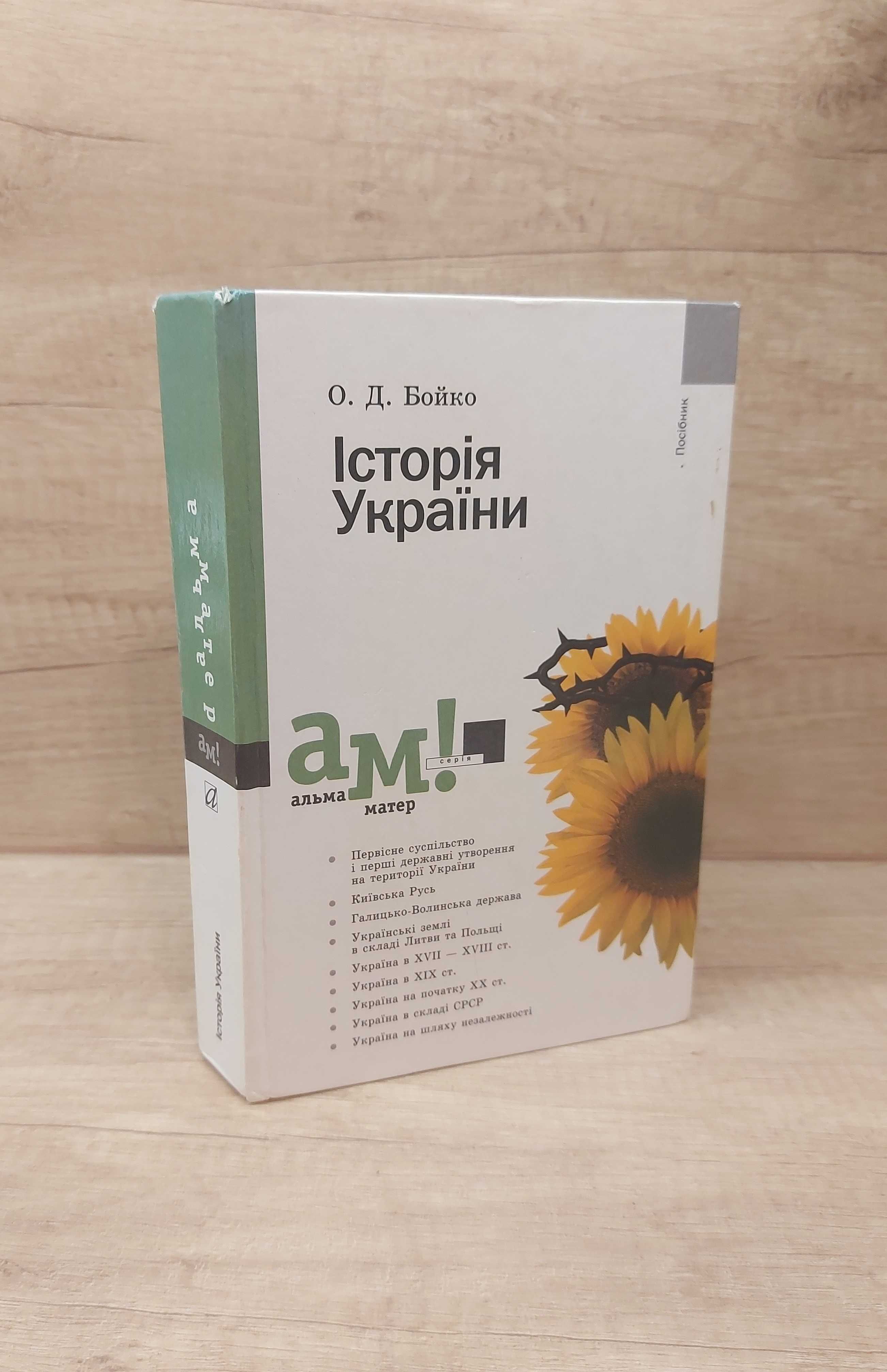 Історія України О.Д.Бойко Київ, "Академія" 2002 р. Альма Матер