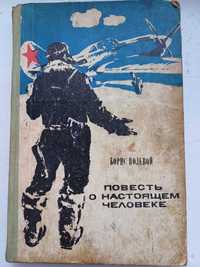Книга «Повесть о настоящем человеке» Борис Полевой